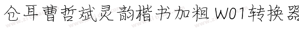 仓耳曹哲斌灵韵楷书加粗 W01转换器字体转换